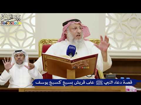 797- قصة دعاء النبي ﷺ على قريش بسبعٍ كسبع يوسف - عثمان الخميس