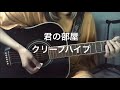 【弾き語り】君の部屋/クリープハイプ(Fullver.)