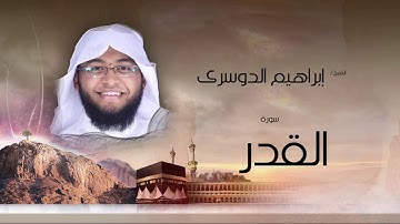 سورة القدر | بصوت القارئ الشيخ إبراهيم الدوسرى