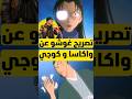 تصريح غوشو عن العلاقة بين واكاسا رومي و هانيدا كوجي 