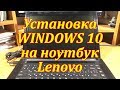 Как установить Windows 10 на ноутбук Lenovo