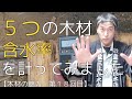 ５つの木材の含水率を実際に計ってみました【木材の魅力　第18回目】