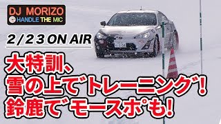 DJモリゾウ「大特訓、雪の上でトレーニング！鈴鹿でモースポも！」
