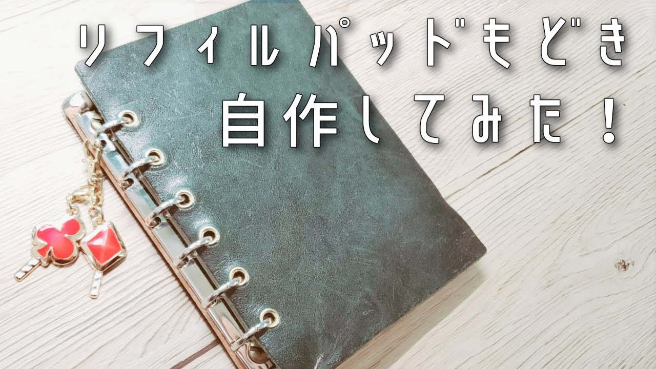 システム手帳 自作リフィルパッドもどき A6 作ったよ 作業動画 Youtube