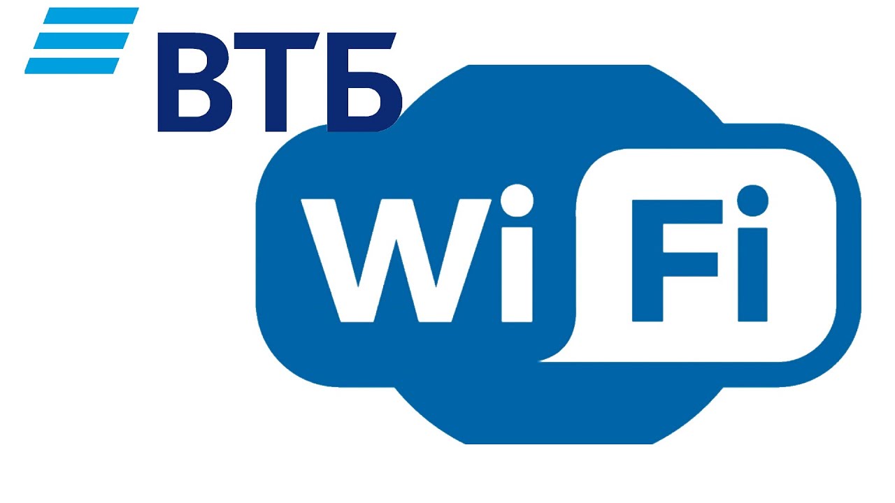 Теперь и в отделении банка ВТБ есть бесплатный Wi-Fi !
