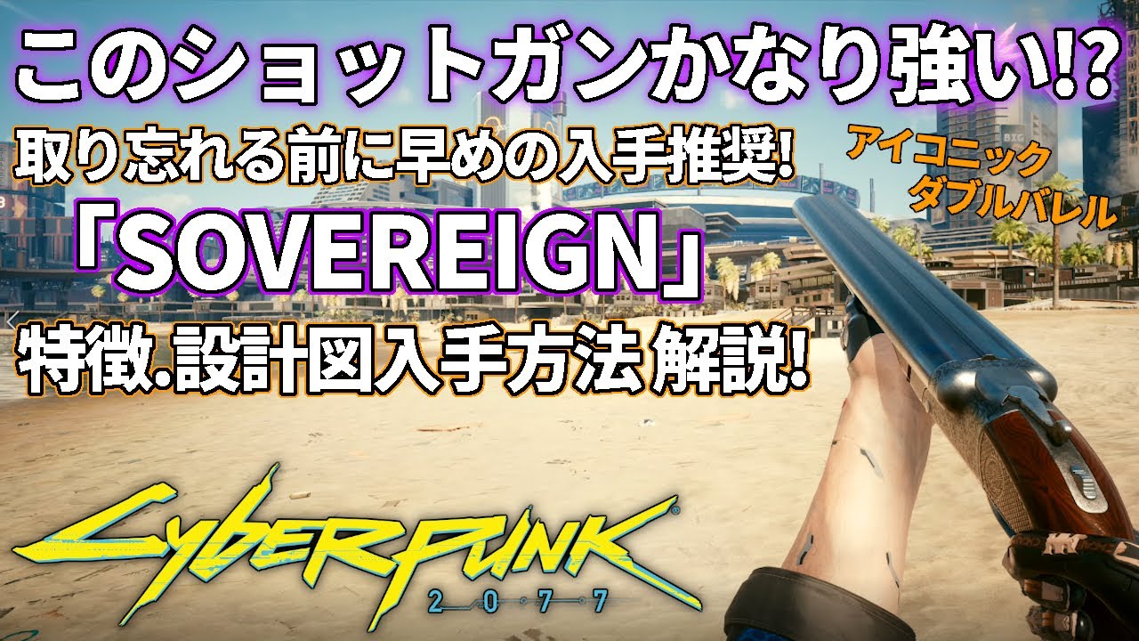 サイバーパンク2077】このショットガン強い！「SOVEREIGN」の特徴や