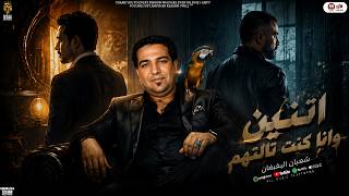 اتنين وانا كنت تالتهم   اللى شيطان وعملك طيب   النسخه الاصليه   شعبان البغبغان  تريند التيك توك      - اسمعها