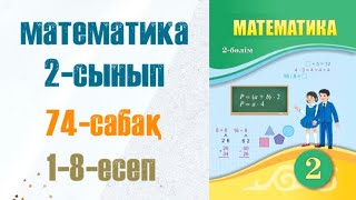 Математика 2-сынып 74-сабақ Бөлу амалының компоненттері 1-8-есеп