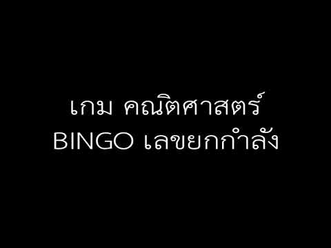 เกม เลข ยก กํา ลัง  Update 2022  เกม BINGO เลขยกกำลัง