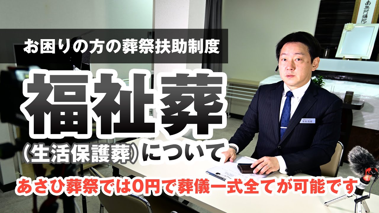 【生活保護葬】福祉葬についての詳細のご案内｜あさひ葬祭　家族葬もお任せ