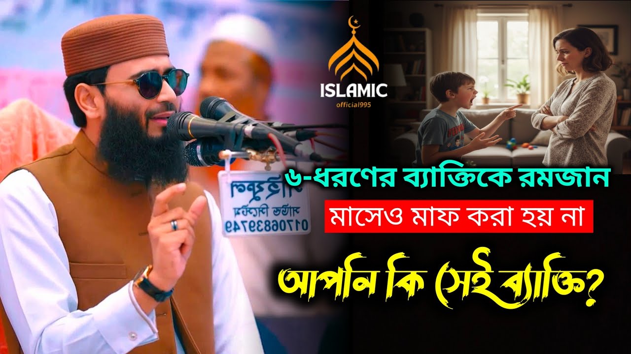 দেখুন ৬ ধরনের ব্যাক্তির রমজানে ক্ষমা নেই, জেনে নিন এখনই | Abrarul Haque Asif