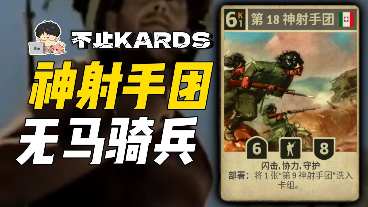 神射手團：不呆的意呆利精銳部隊【不止KARDS】