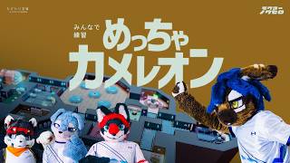 【ネムス視点】めっちゃカメレオン｜