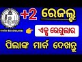 +2 ରେଜଲ୍ଟ ଏକ୍ସ ରେଗୁଲାର ପିଲାଙ୍କ ମାର୍କ ଦେଖନ୍ତୁ | x regular students +2 board mark