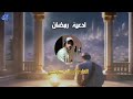انوي صوم رمضام وردد هذا الدعاء مع اسلام صبحي اللهم بك استعين على الصيام والقيام