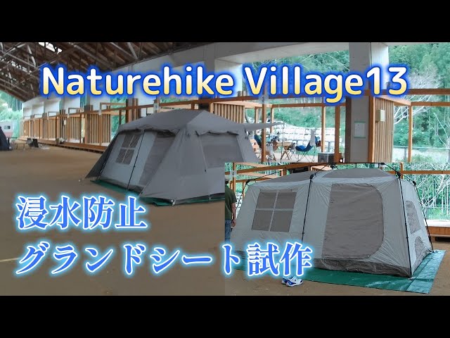 狸本舗 ネイチャーハイク ビレッジ13 浸水対策 グランドシート試作