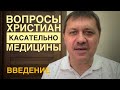 Вопросы христиан касательно медицины.  Введение