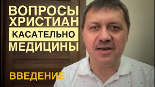 Вопросы христиан касательно медицины.  Введение