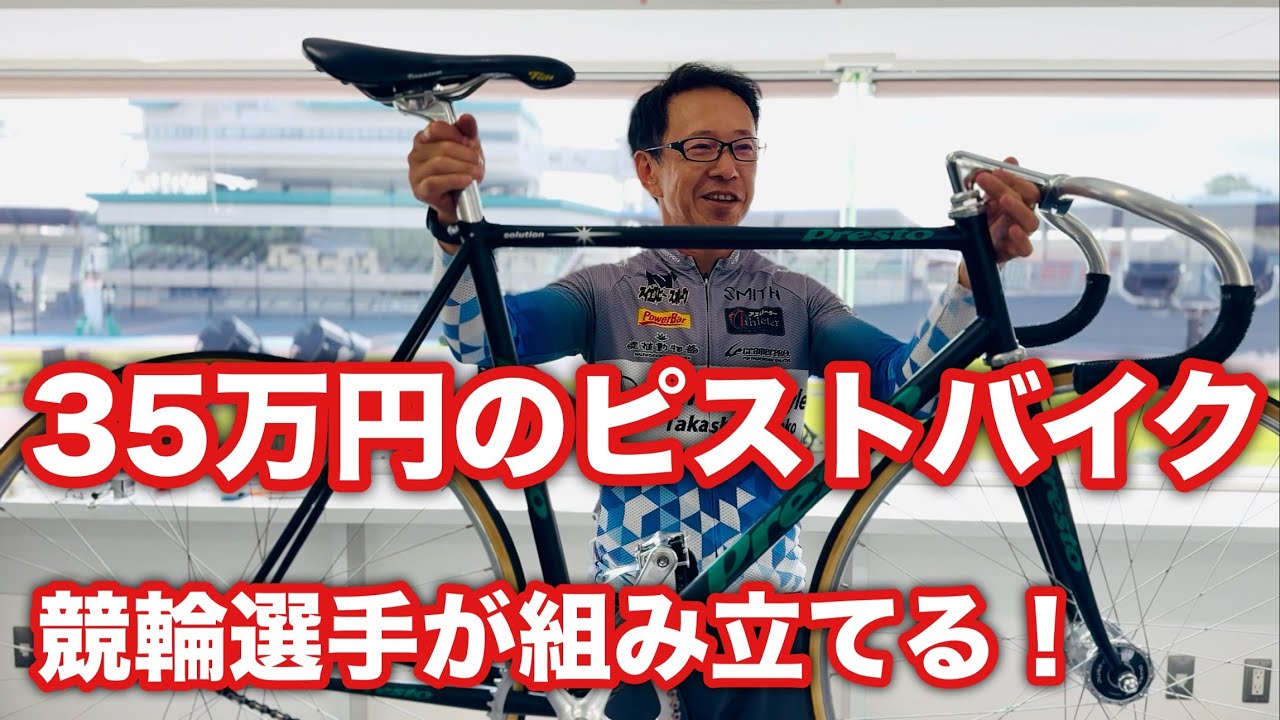 ピストバイク】🚴‍♀️35万のフルオーダー自転車を競輪選手が