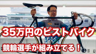 ピストバイク】🚴‍♀️35万のフルオーダー自転車を競輪選手が