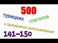 Турецкие глаголы с 141 по 150.Türkçe fiiller 141-150.