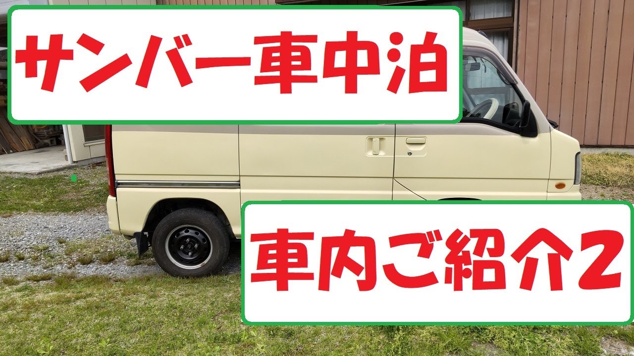 サンバーバン車中泊仕様その２