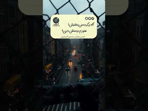 اکه بازم برگرده می بخشیش عشق احساسی متن