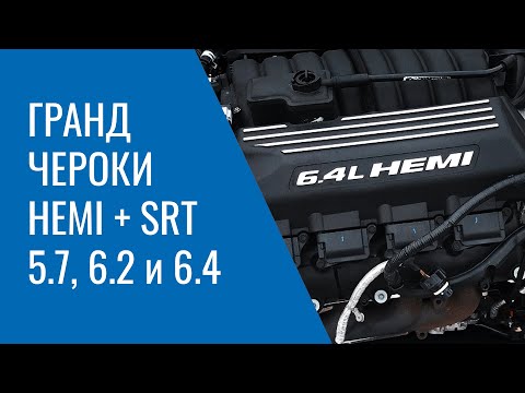 Grand Cherokee WK2 HEMI и SRT – 5.7, 6.2 и 6.4: проблемы, поломки, и неисправности двигателей