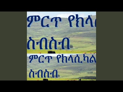 Classical ክላስካል ብቻ