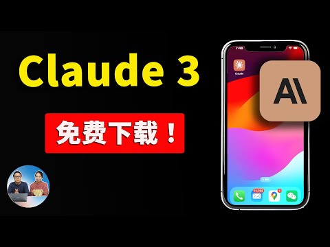 Claude 3 正式发布iOS客户端！免费下载使用，附最新安装教程 