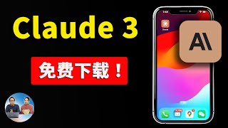 Claude 3 正式发布手机客户端！免费下载使用，附最新安装教程 | 零度解说