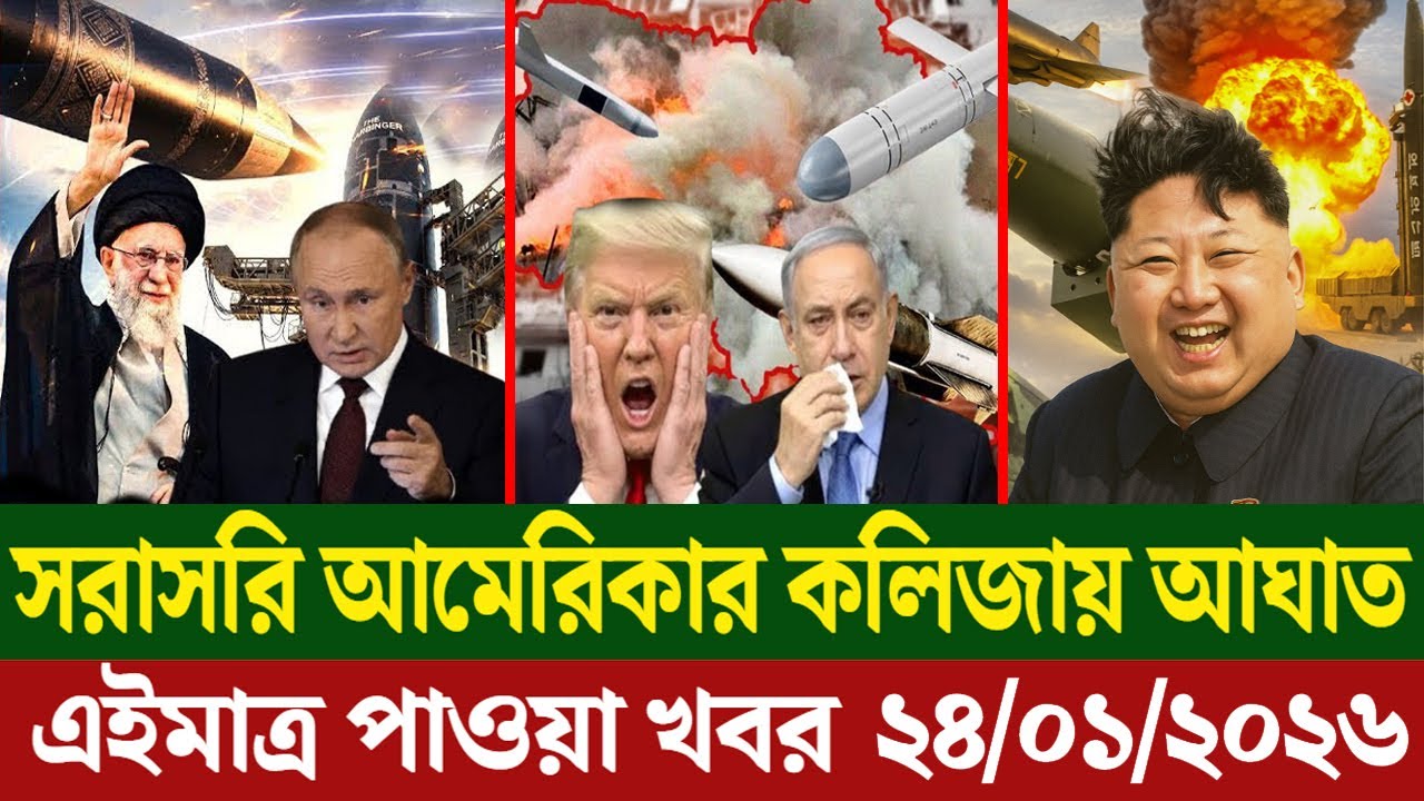🔴LIVE: আজকের টপ আন্তর্জাতিক সংবাদ | BBC World News Bangla | 24 Jan 2026 | বিশ্বজুড়ে এখন যা ঘটছে