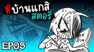 วงกต VS ผีในโรงเรียน (2/2)  | Official Comic Ghost Room ผีบ้านแกสิ EP05