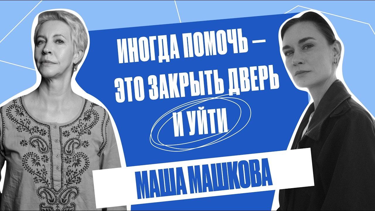 «Нормально быть неудобным». О детстве, семье и эмиграции. Мария Машкова  | Татьяна Лазарева