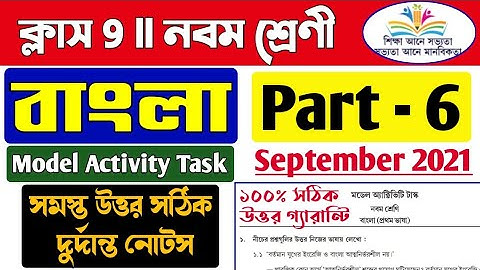 Model Activity Task Class 9 Bengali Part 6/class 9 bengali model activity task part 6/Bengali 9