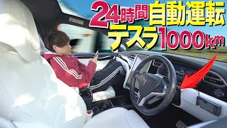 24時間"テスラ"の自動運転で1000km走り続けたら超快適すぎたwww【東京→仙台】