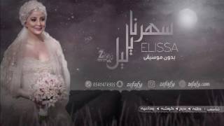 سهرنا ياليل بدون موسيقى اليسا 🎤اغنية كوشة استديو ليلة زفافي 0541474305