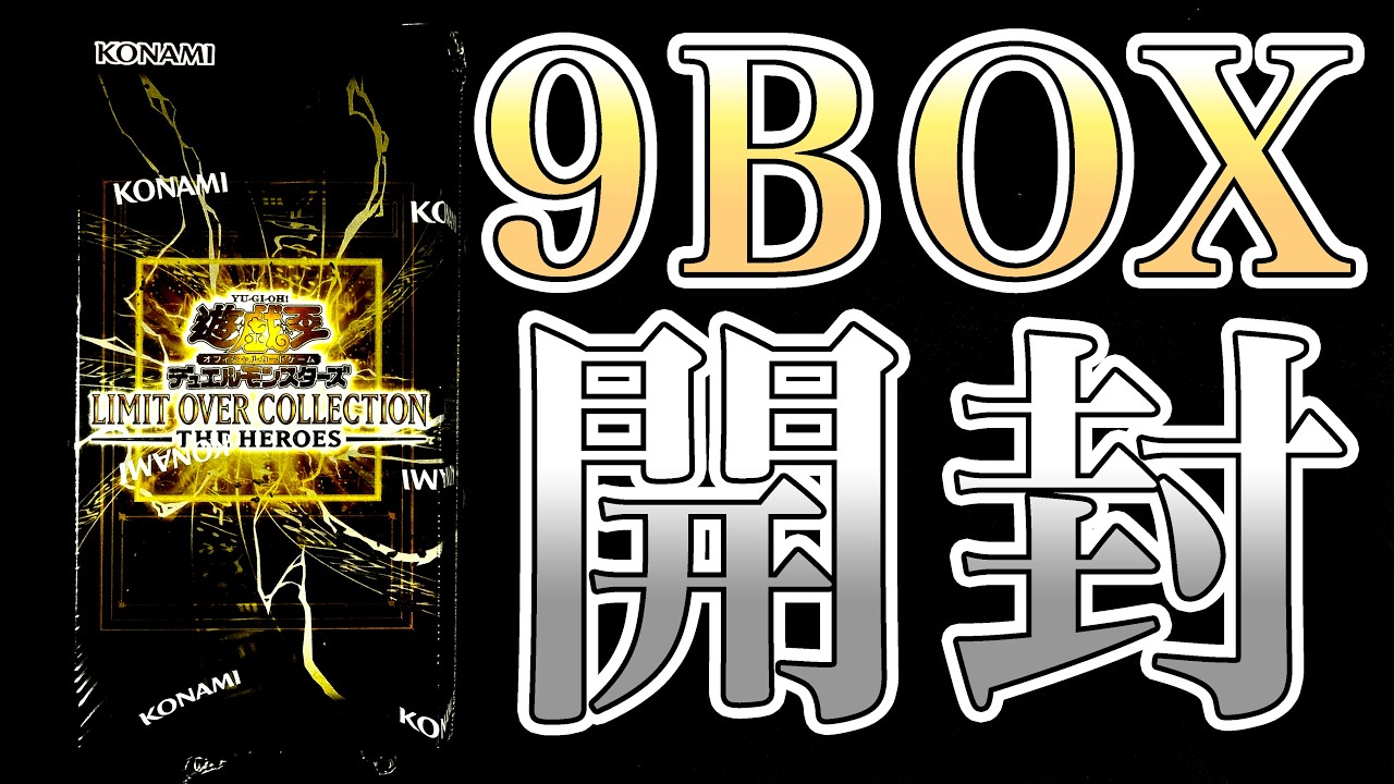 配信】遊戯王 LIMIT OVER COLLECTION - THE HEROES - 9BOX開封 - YouTube