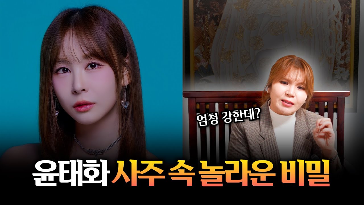 미스트롯4 '윤태화' 사주 속 놀라운 비밀 