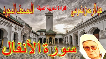 008-سورة الأنفال كاملة مكتوبة-المقرئ عبد الرحمن بنموسى Surat AlAnfal Abderrahman Benmoussa