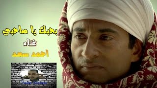 بحبك ياصاحبى - احمد سعد - اهداء الى الرايق محمد عبد العال - برعايه فريق روتانا screenshot 1