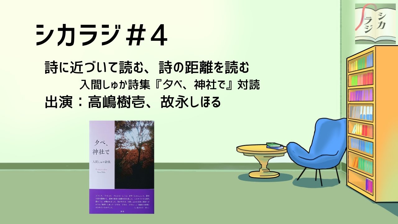 シカラジ＃4「詩に近づいて読む、詩との距離を読む——入間しゅか詩集