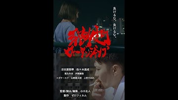 映画『歌舞伎町ヴァージンジャンプ』予告編