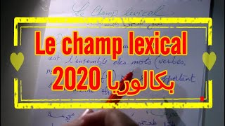 بكالوريا 2020 - تجنب الوقوع في فخ سؤال LE CHAMP LEXICAL
