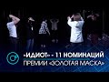 Театр "Старый дом" покажет спектакль "Идиот" жюри театральной премии "Золотая маска" | Телеканал ОТС