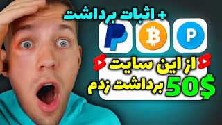 بدون کار کردن 50$ برداشت زدم | کسب درآمد اینترنتی واقعی دلاری