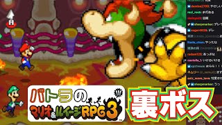 【バトラ】マリオ＆ルイージRPG3 ダイジェスト裏ボス編【2023/2/10,12】