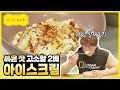 [성시경 레시피] 아이스크림 (With.볶은 잣) l Sung Si Kyung Recipe - Ice Cream (With.Pine nut)
