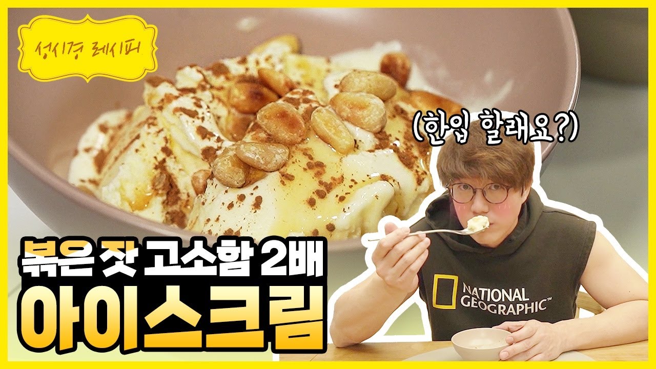 성시경의 잣 아이스크림