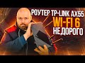 РОУТЕР TP-LINK ARCHER AX55 WIFI 6 ИЛИ ДЕШЕВЛЕ НЕ ЗНАЧИТ ПЛОХО!